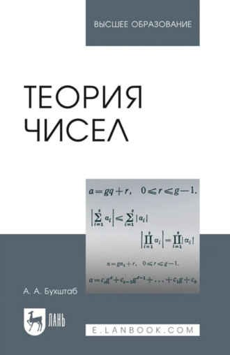 А. А. Бухштаб. Теория чисел. Учебное пособие для вузов. 9-е издание, стереотипное