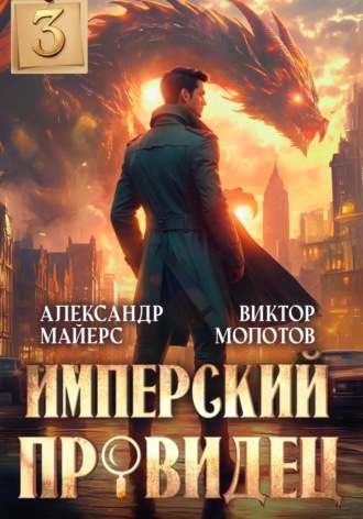 Обложка книги «Имперский Провидец 3»