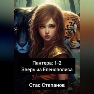 Обложка книги «Пантера 1-2. Зверь из Еленополиса»