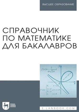 Л. Золкина. Справочник по математике для бакалавров. Учебное пособие для вузов. 2-е издание, стереотипное