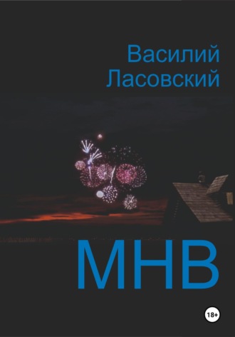 Обложка книги «МНВ»