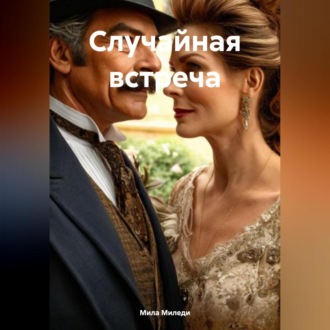 Обложка книги «Случайная встреча»
