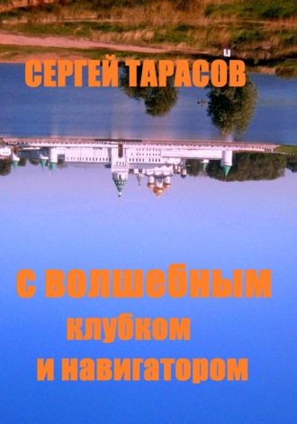 С волшебным клубком и навигатором. 