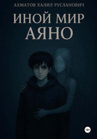 Обложка книги «Иной мир Аяно»