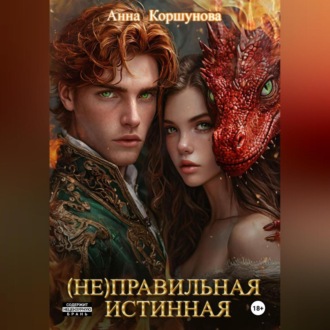 Обложка книги «(Не)правильная истинная»