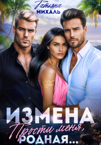 Обложка книги «Измена. Прости меня, родная»