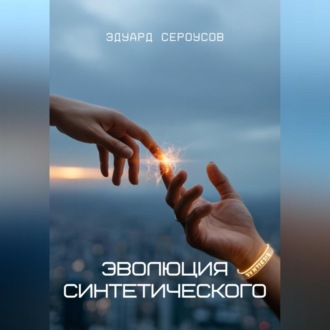 Обложка книги «Эволюция синтетического»