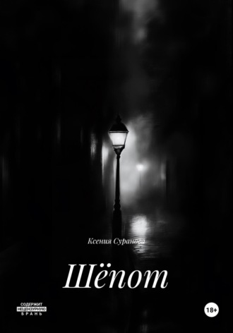 Обложка книги «Шёпот»