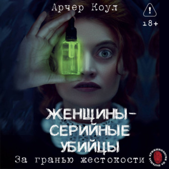 Обложка книги «Женщины – серийные убийцы. За гранью жестокости»
