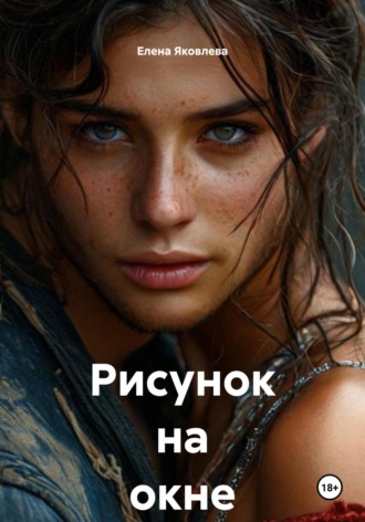 Елена Яковлева. Рисунок на окне