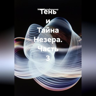 Обложка книги «Тень и Тайна Незера. Часть 3»