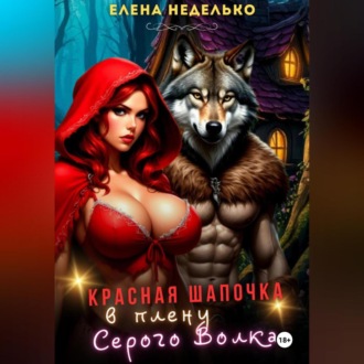 Обложка книги «Красная Шапочка в плену Серого Волка»