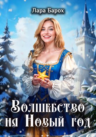 Обложка книги «Волшебство на Новый год»