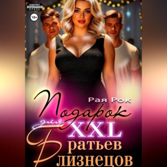 Обложка книги «Подарок 2XL для братьев-близнецов»
