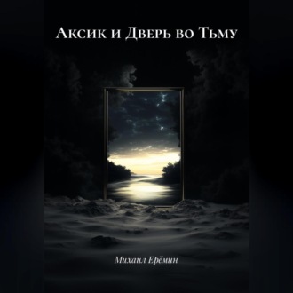 Обложка книги «Аксик и Дверь во Тьму»