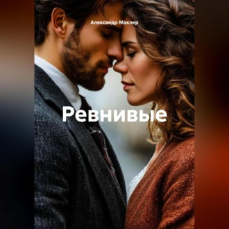 Обложка книги «Ревнивые»