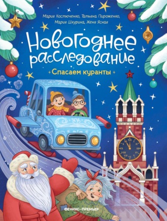 Обложка книги «Спасаем куранты»