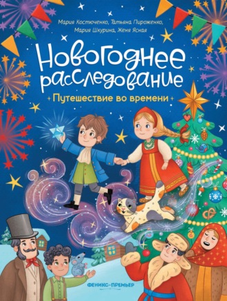 Мария Костюченко. Путешествие во времени