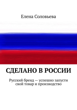 Обложка книги «Сделано в России»