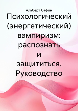 Обложка книги «Психологический (энергетический) вампиризм: распознать и защититься. Руководство»