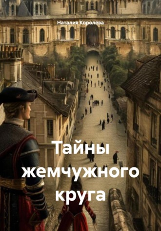 Тайны жемчужного круга. 