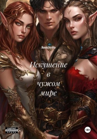 Обложка книги «Искушение в чужом мире»