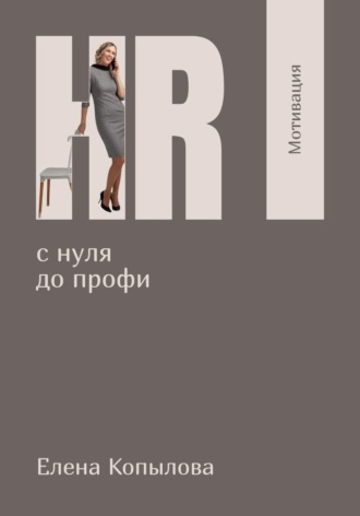 Обложка книги «HR с нуля до профи. Мотивация»