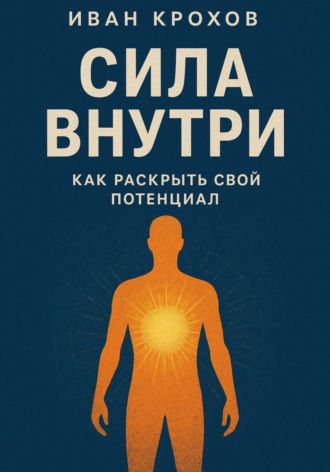 Обложка книги «Сила внутри: как раскрыть свой потенциал»