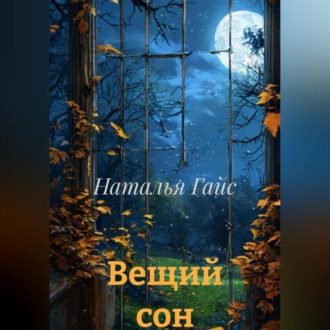 Обложка книги «Вещий сон»