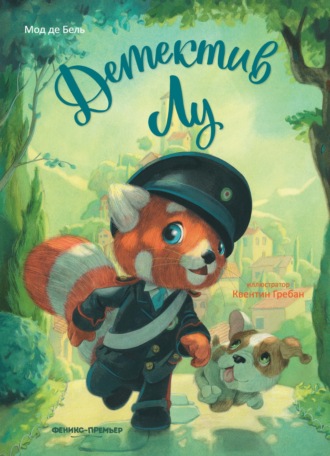 Обложка книги «Детектив Лу»