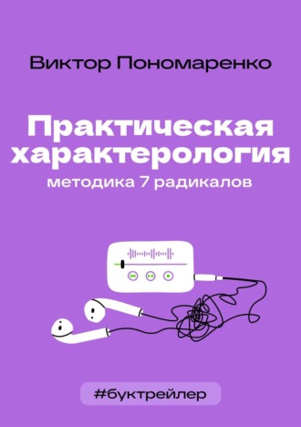 Обложка книги «БукТрейлер. Практическая характерология. Методика 7 радикалов (по книге Виктора Пономаренко)»