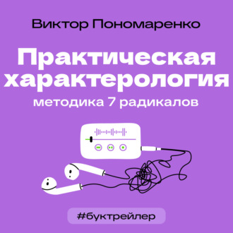 Анна Михеева. БукТрейлер. Практическая характерология. Методика 7 радикалов (по книге Виктора Пономаренко)