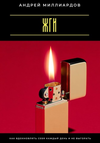 Обложка книги «Жги! Как вдохновлять себя каждый день и не выгорать»
