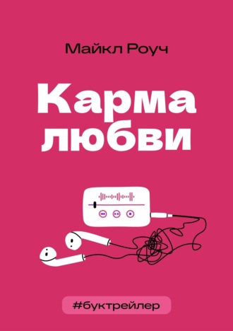 Арина Ганичкина. БукТрейлер. Карма любви (по книге Майкла Роуча)