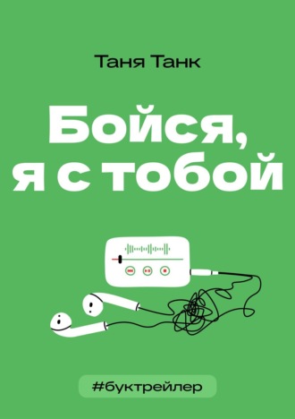 Обложка книги «БукТрейлер. Бойся я с тобой (по книге Тани Танк)»