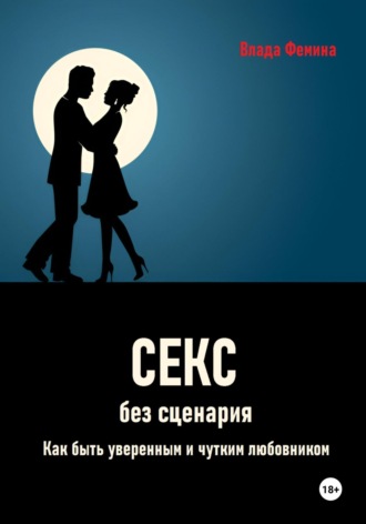 Обложка книги «Секс без сценария. Как быть уверенным и чутким любовником»