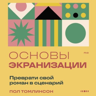 Обложка книги «Основы экранизации. Преврати свой роман в сценарий»
