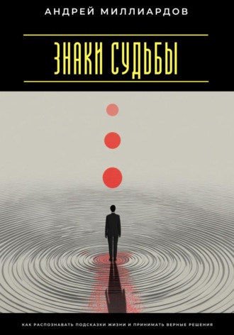 Обложка книги «Знаки судьбы. Как распознавать подсказки жизни и принимать верные решения»