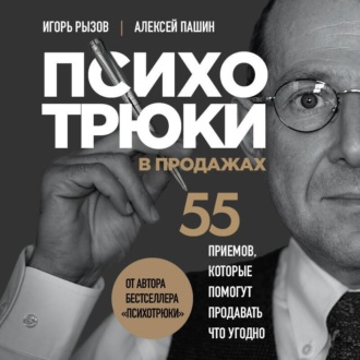 Обложка книги «Психотрюки в продажах. 55 приемов, которые помогут продать что угодно»