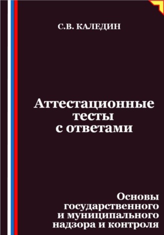 Обложка книги «Аттестационные тесты с ответами. Основы государственного и муниципального надзора и контроля»