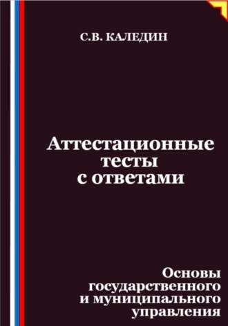 Обложка книги «Аттестационные тесты с ответами. Основы государственного и муниципального управления»