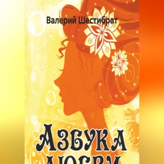 Обложка книги «Азбука Любви»