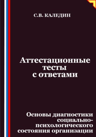 Обложка книги «Аттестационные тесты с ответами. Основы диагностики социально-психологического состояния организации»