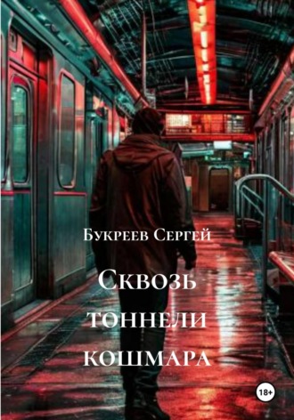 Букреев Сергей. Сквозь тоннели кошмара