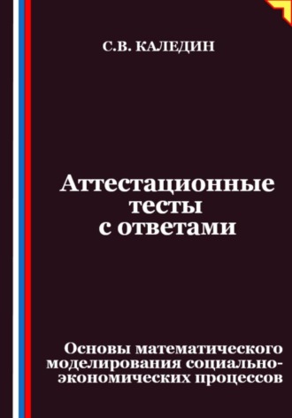 Обложка книги «Аттестационные тесты с ответами. Основы математического моделирования социально-экономических процессов»