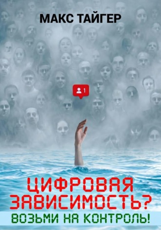 Обложка книги «Цифровая зависимость? Возьми на контроль!»