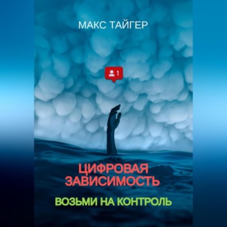 Обложка книги «Цифровая зависимость? Возьми на контроль!»