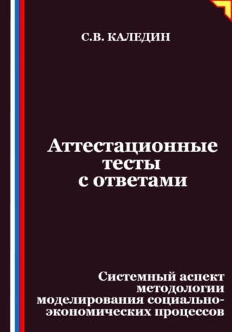 Обложка книги «Аттестационные тесты с ответами. Системный аспект методологии моделирования социально-экономических процессов»