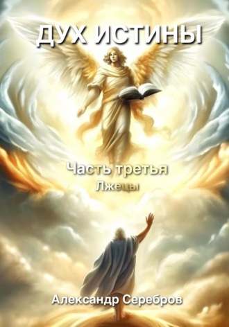 Дух истины. 