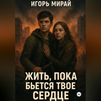 Обложка книги «Жить, пока бьется твое сердце»